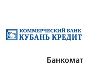 Банкомат Кубань Кредит